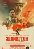  Эддингтон смотреть онлайн (2025) 